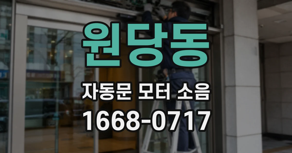 원당동 자동문 모터 소음
