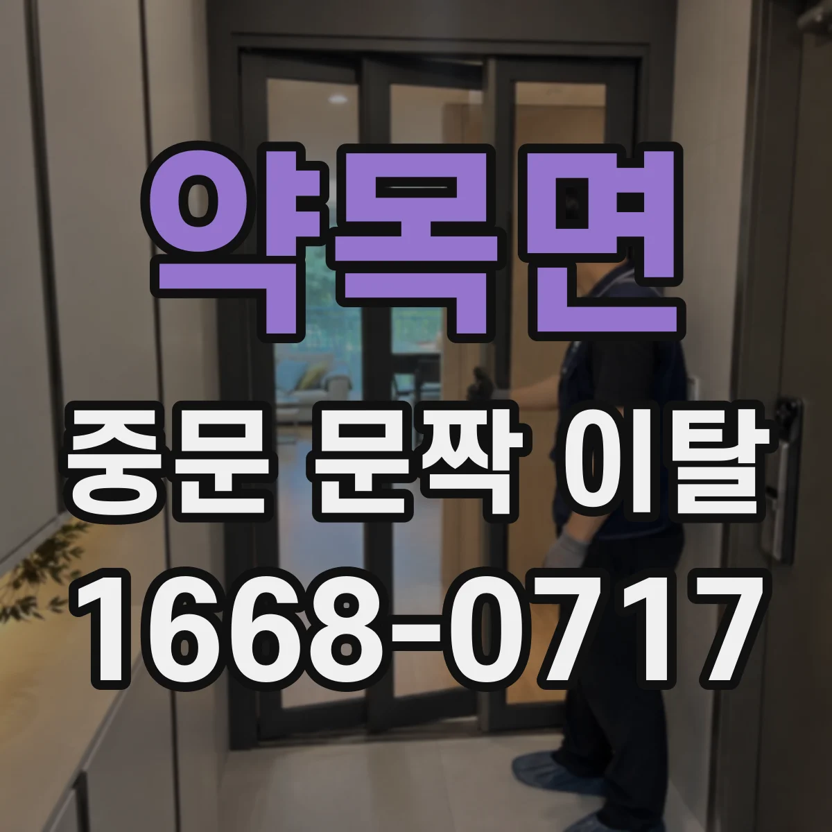 약목면 중문 문짝 이탈