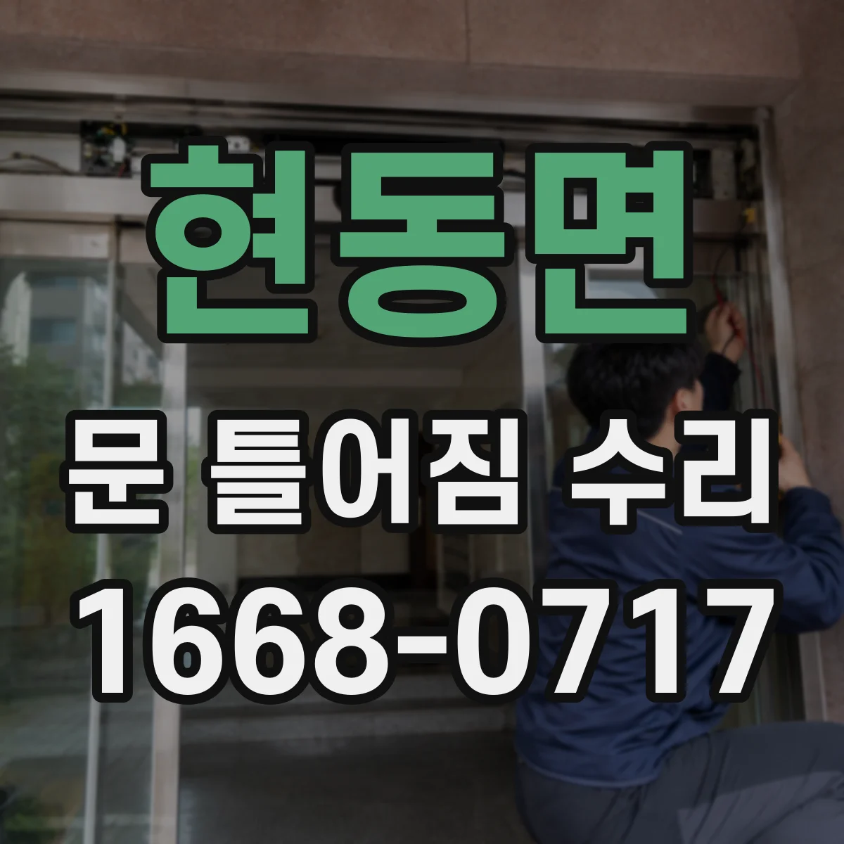 현동면 문 틀어짐 수리