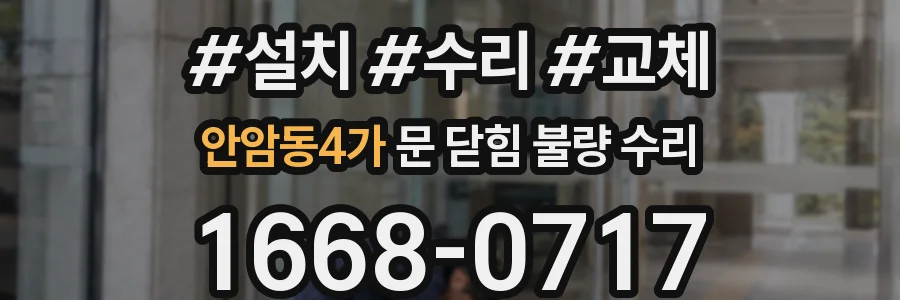 안암동4가 문 닫힘 불량 수리