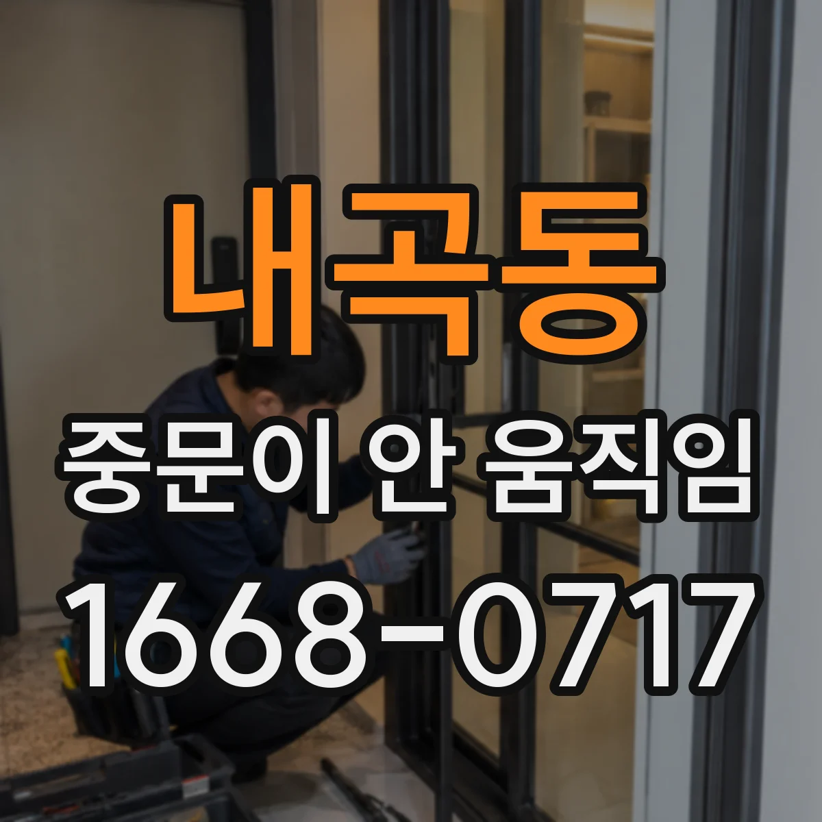 내곡동 중문이 안 움직임