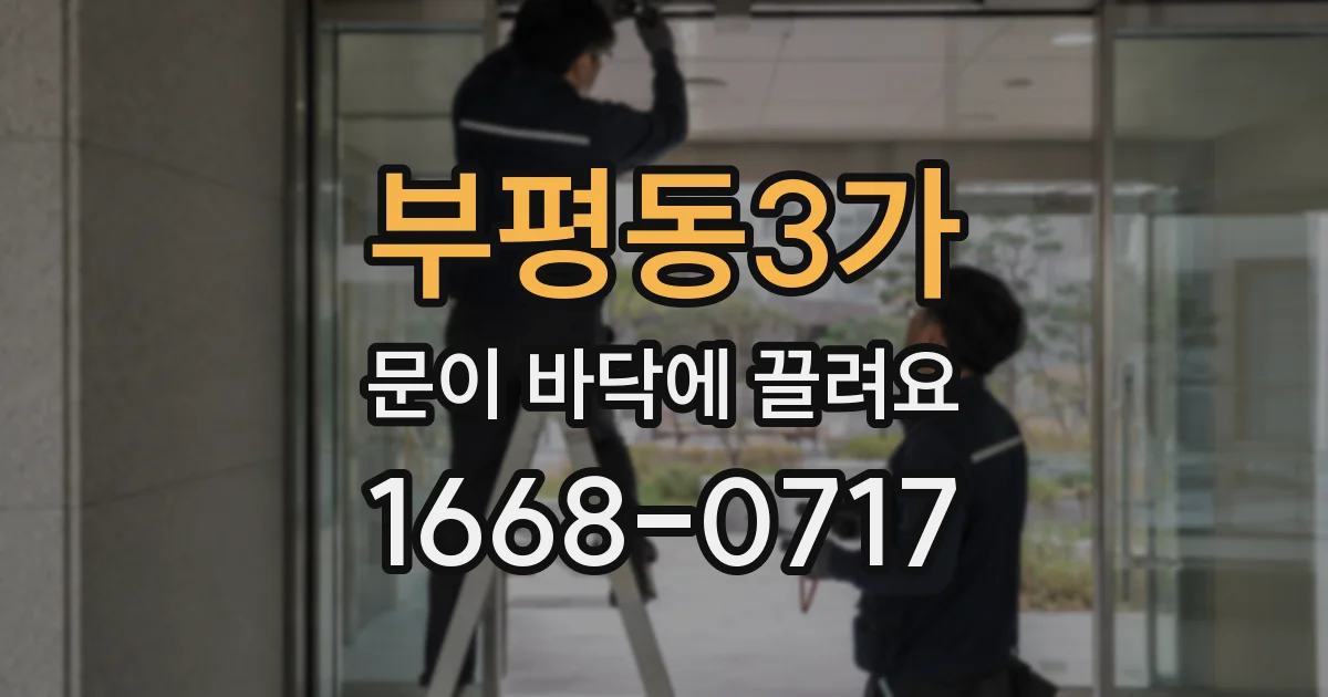 부평동3가 문이 바닥에 끌려요