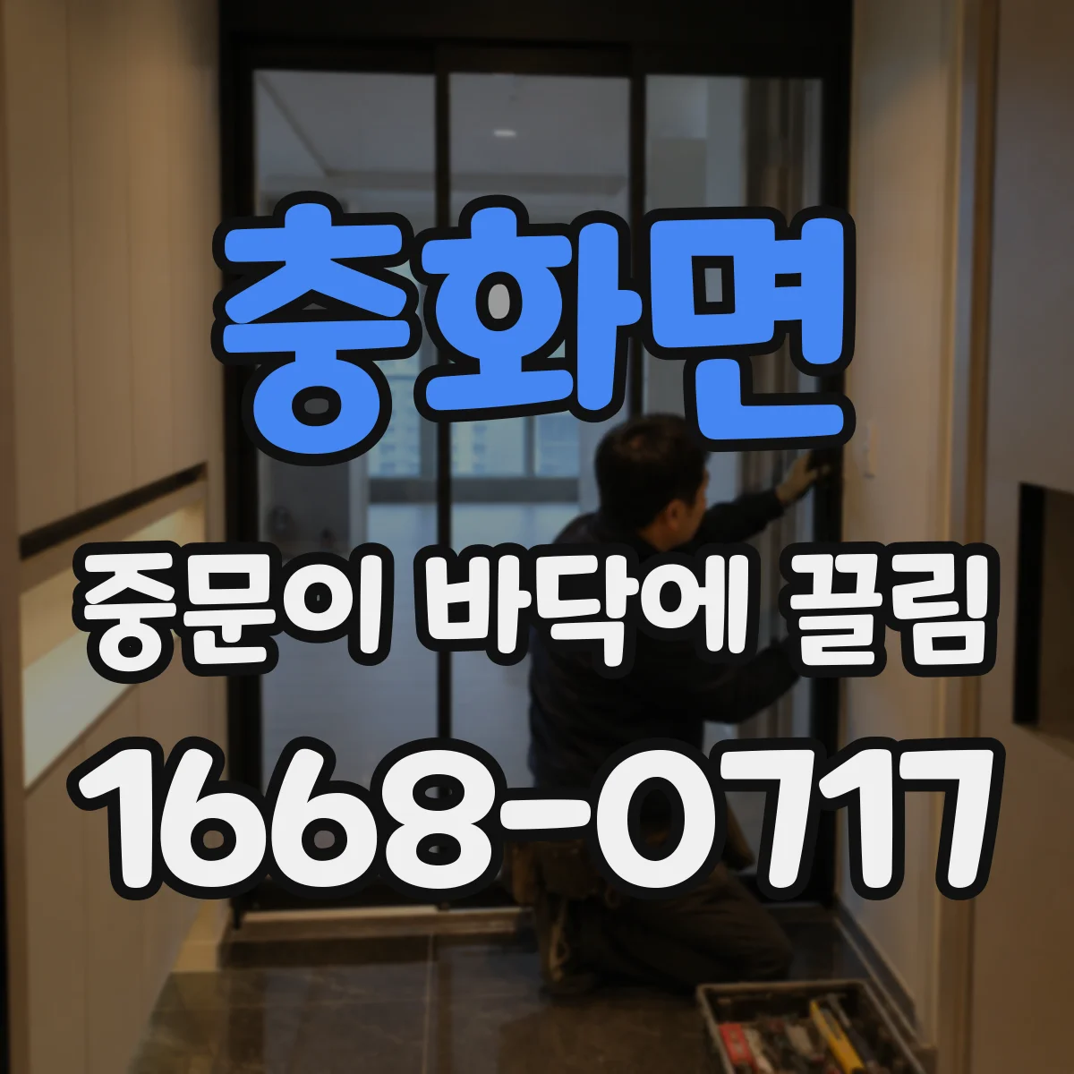 충화면 중문이 바닥에 끌림