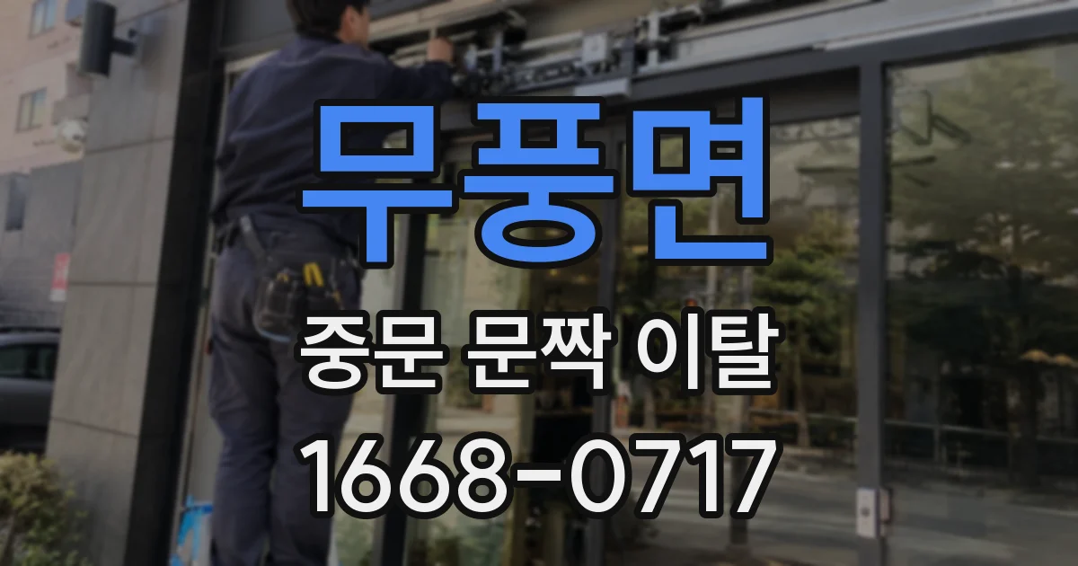 무풍면 중문 문짝 이탈