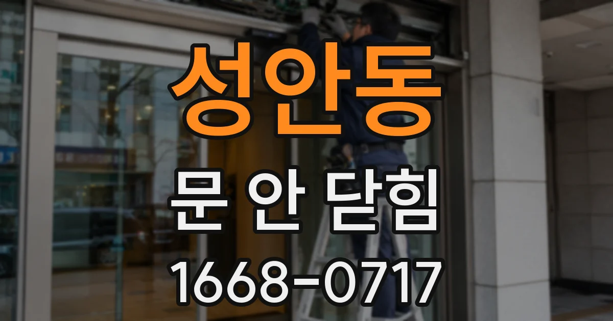성안동 문 안 닫힘