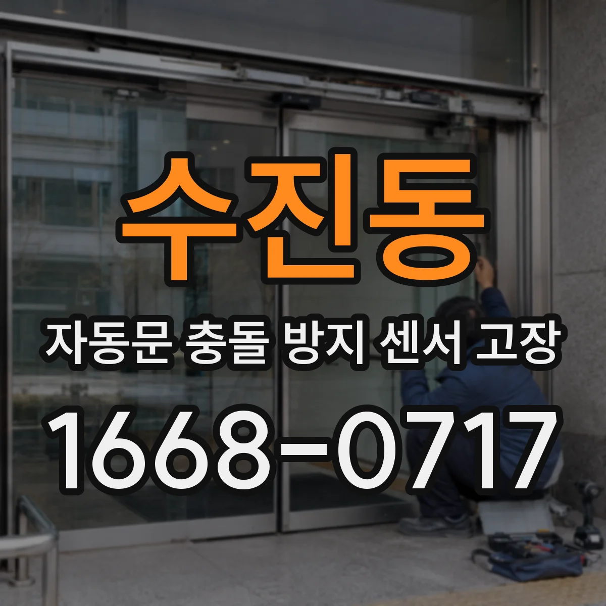 수진동 자동문 충돌 방지 센서 고장