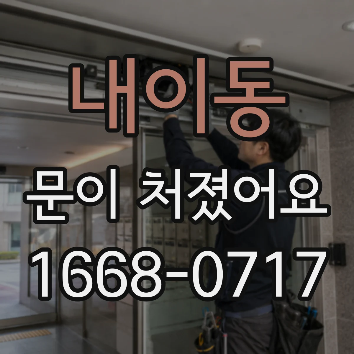 내이동 문이 처졌어요