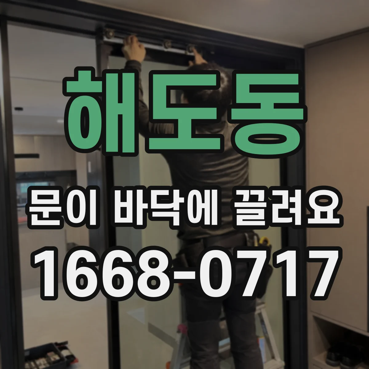 해도동 문이 바닥에 끌려요