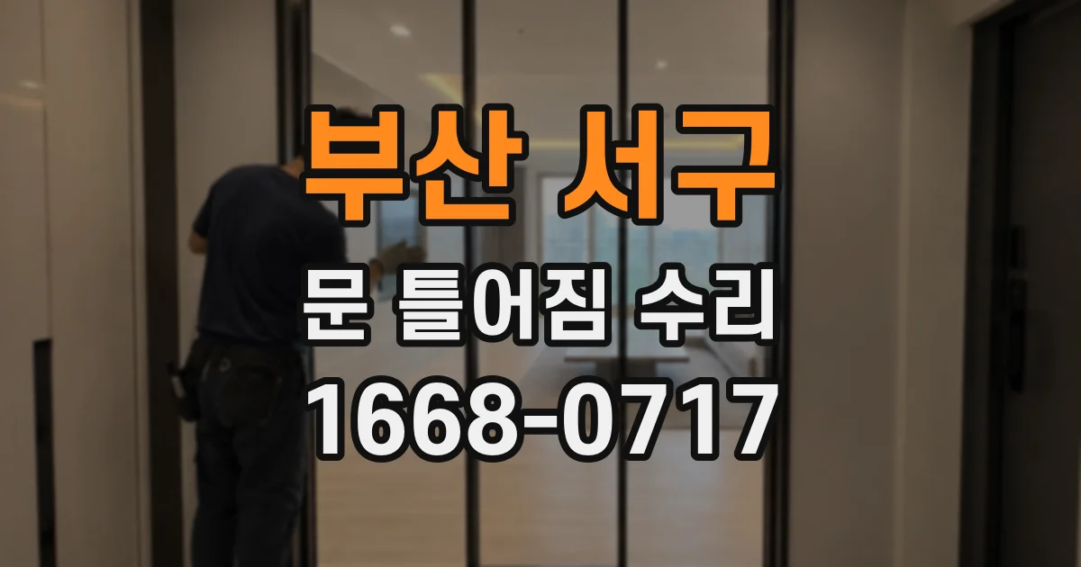 부산 서구 문 틀어짐 수리