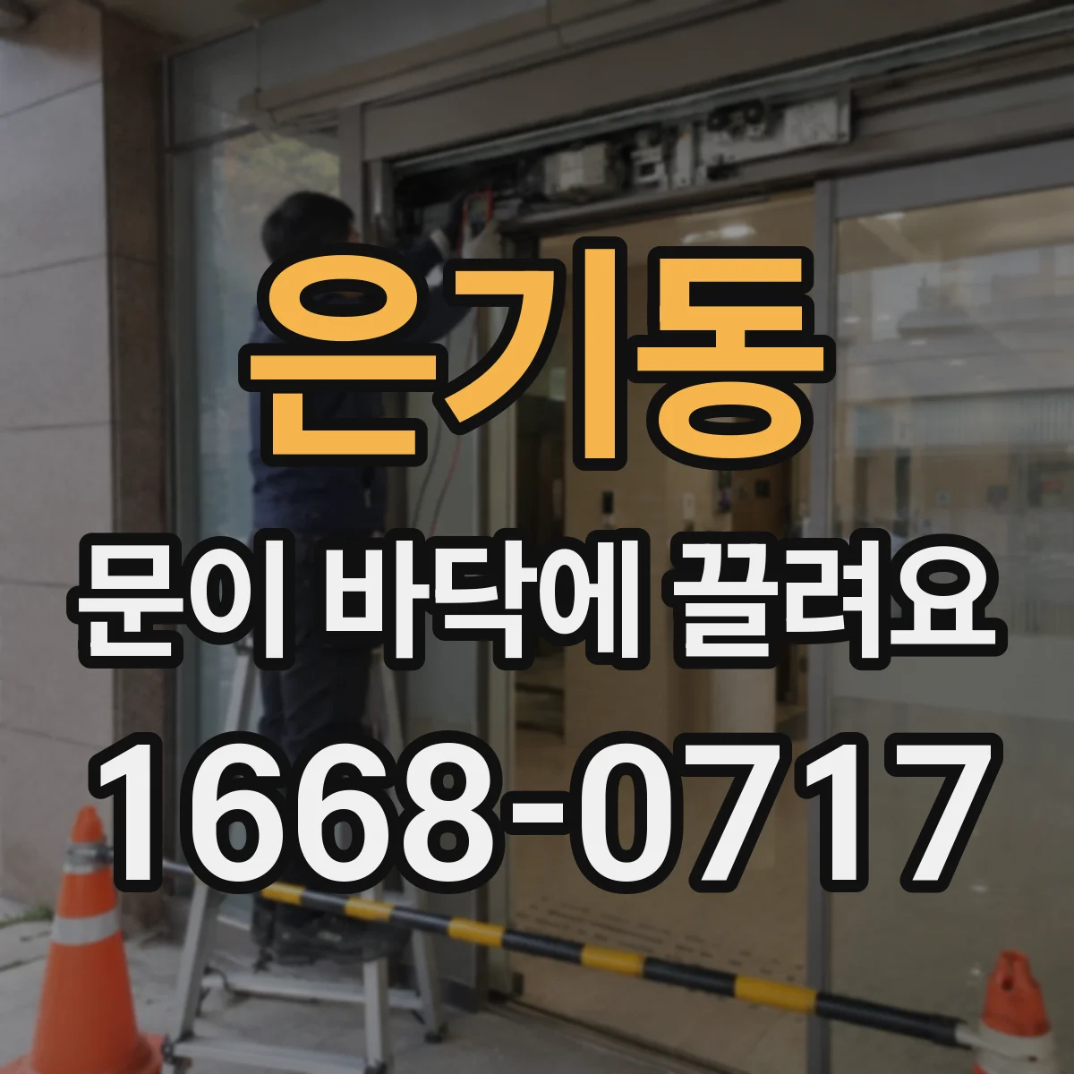은기동 문이 바닥에 끌려요