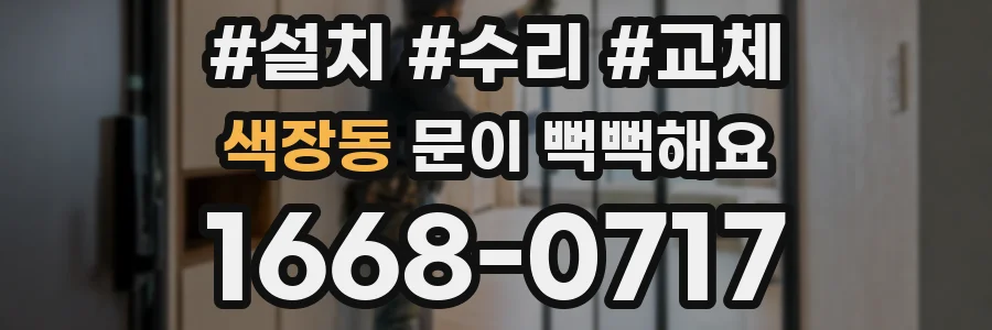 색장동 문이 뻑뻑해요