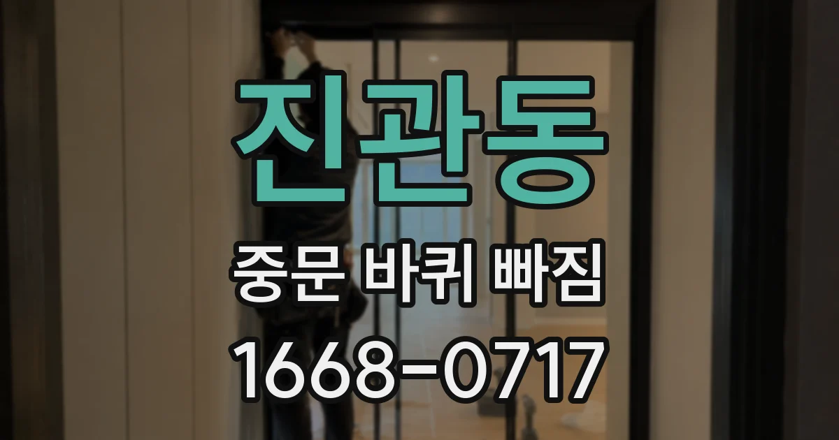 진관동 중문 바퀴 빠짐