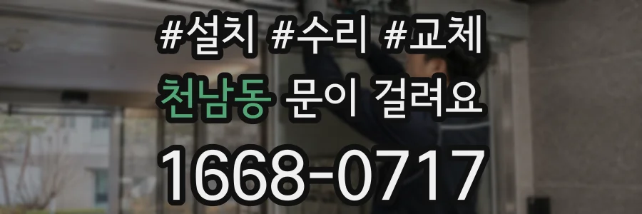천남동 문이 걸려요