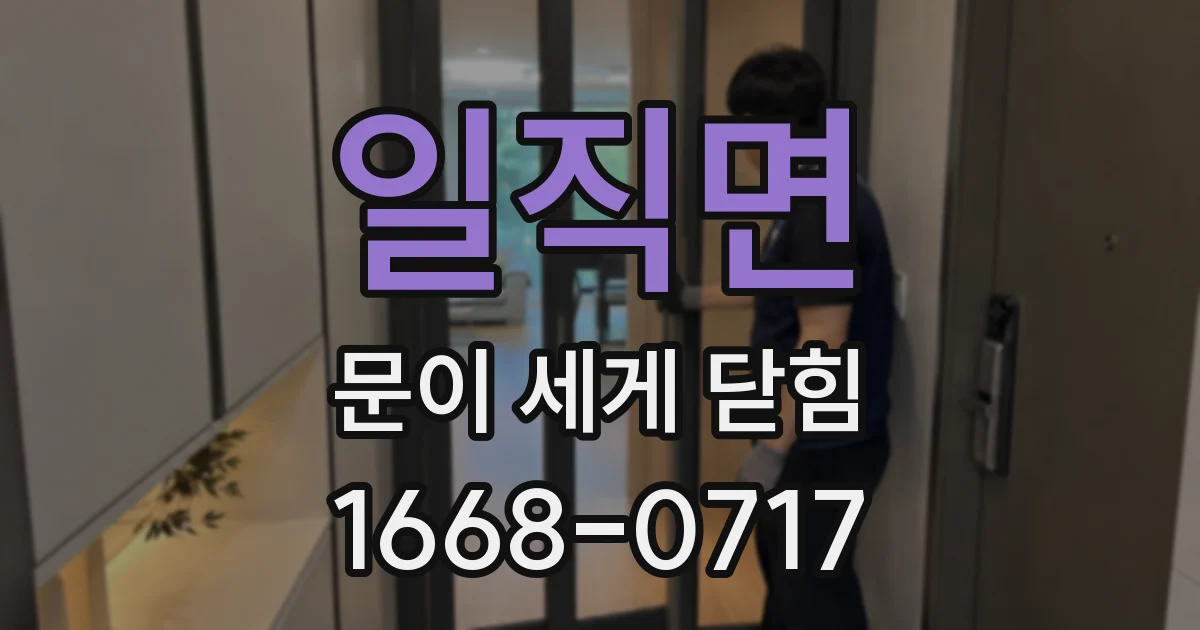 일직면 문이 세게 닫힘