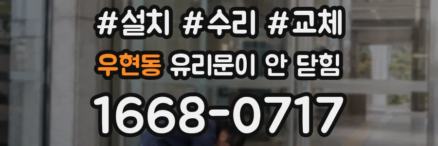 우현동 유리문이 안 닫힘