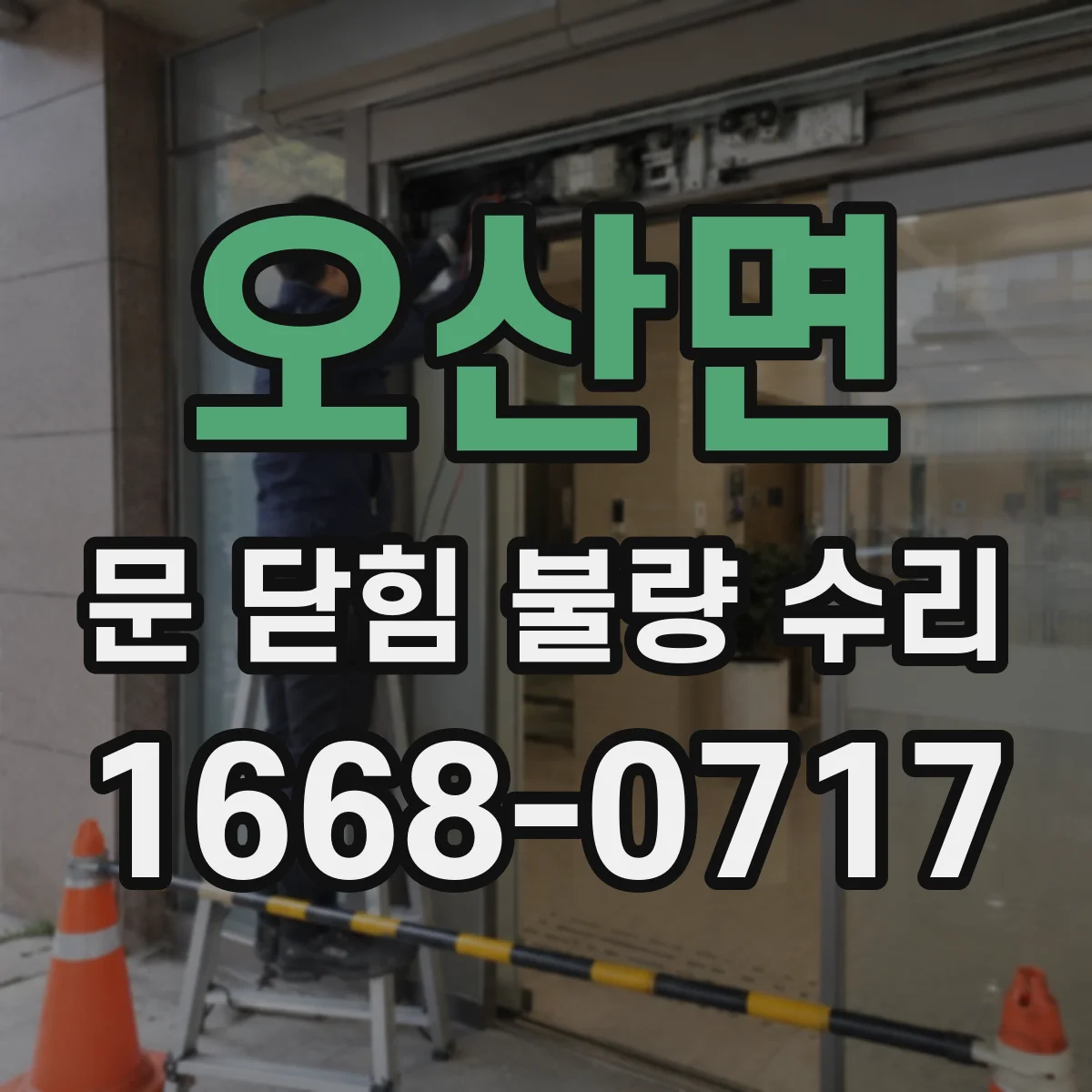오산면 문 닫힘 불량 수리