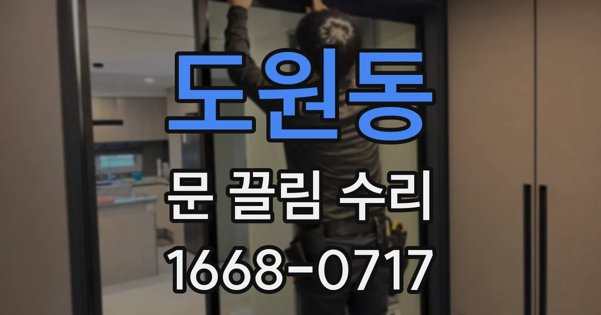 도원동 문 끌림 수리