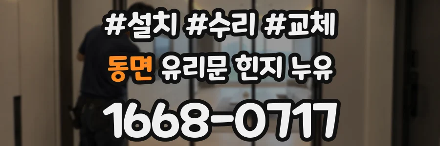 동면 유리문 힌지 누유