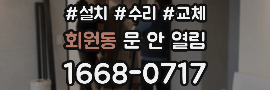 회원동 문 안 열림