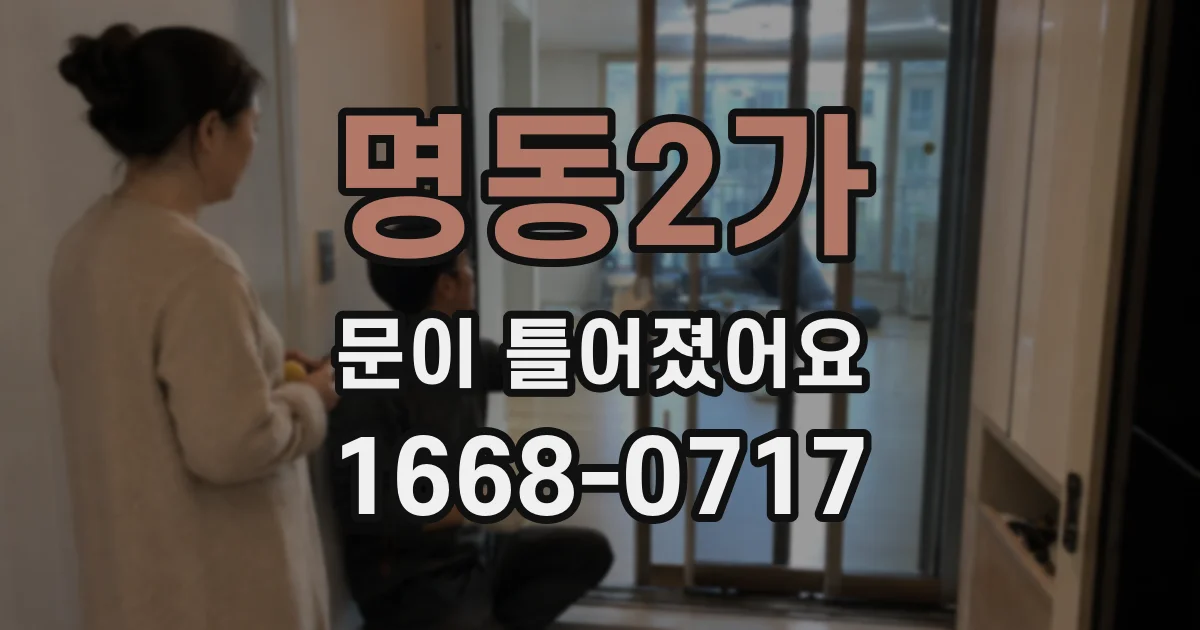 명동2가 문이 틀어졌어요