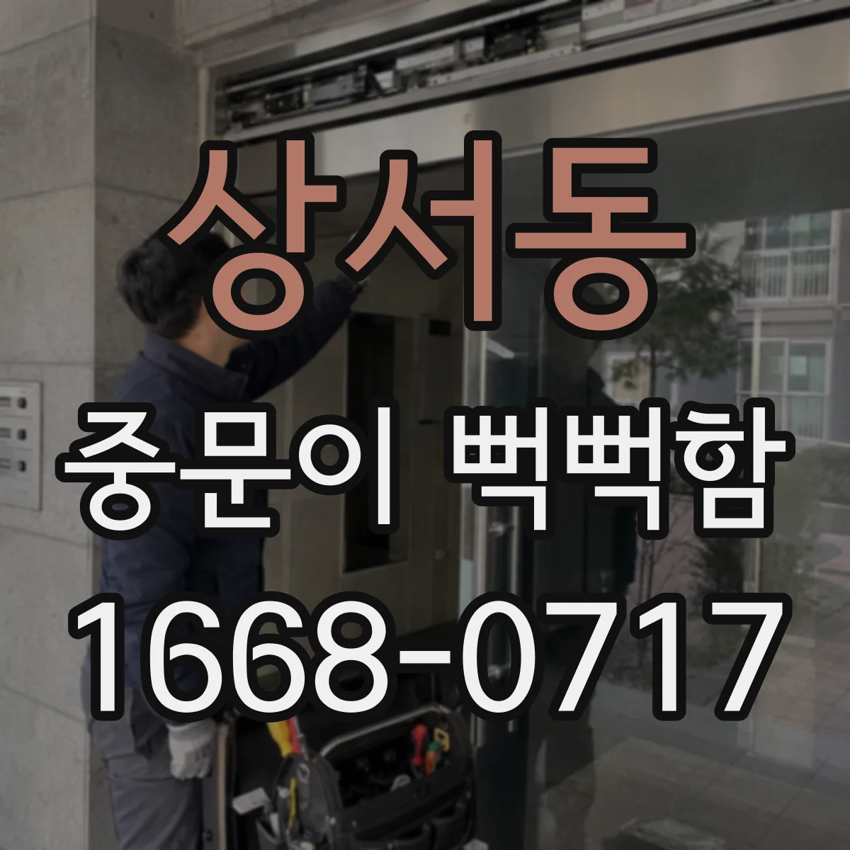 상서동 중문이 뻑뻑함