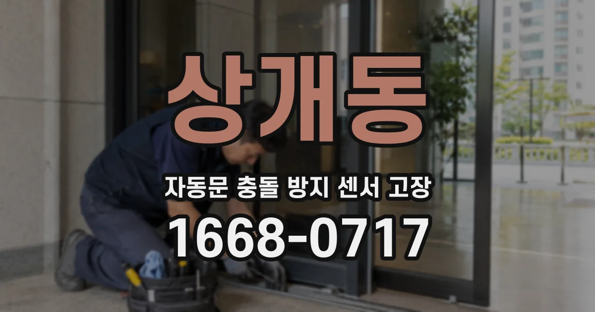 상개동 자동문 충돌 방지 센서 고장