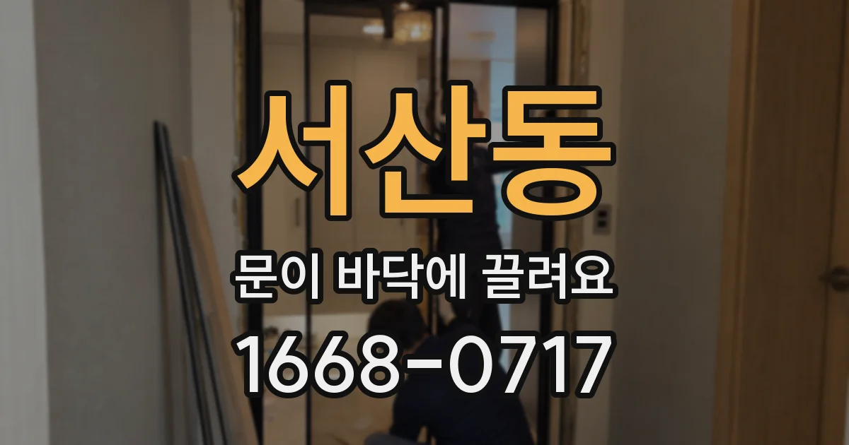 서산동 문이 바닥에 끌려요