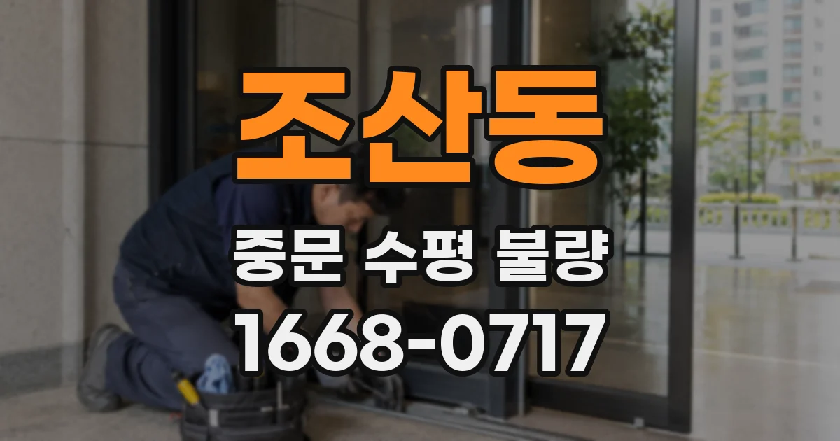 조산동 중문 수평 불량