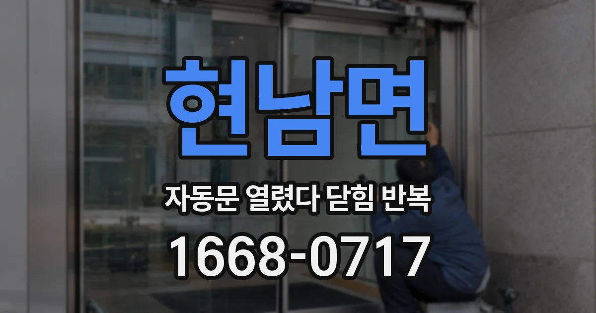 현남면 자동문 열렸다 닫힘 반복 증상은 열림과 닫힘이 연달아 일어나거나, 정지 후 다시 작동하면서 나타납니다.