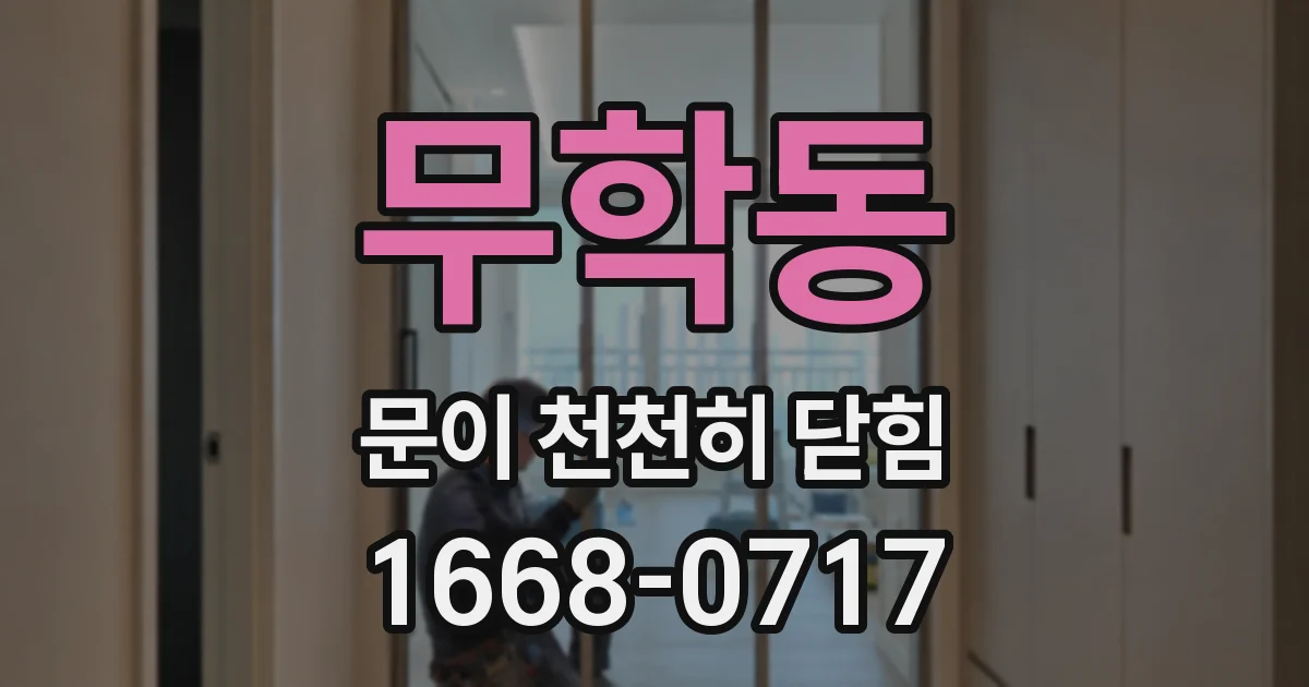 무학동 문이 천천히 닫힘