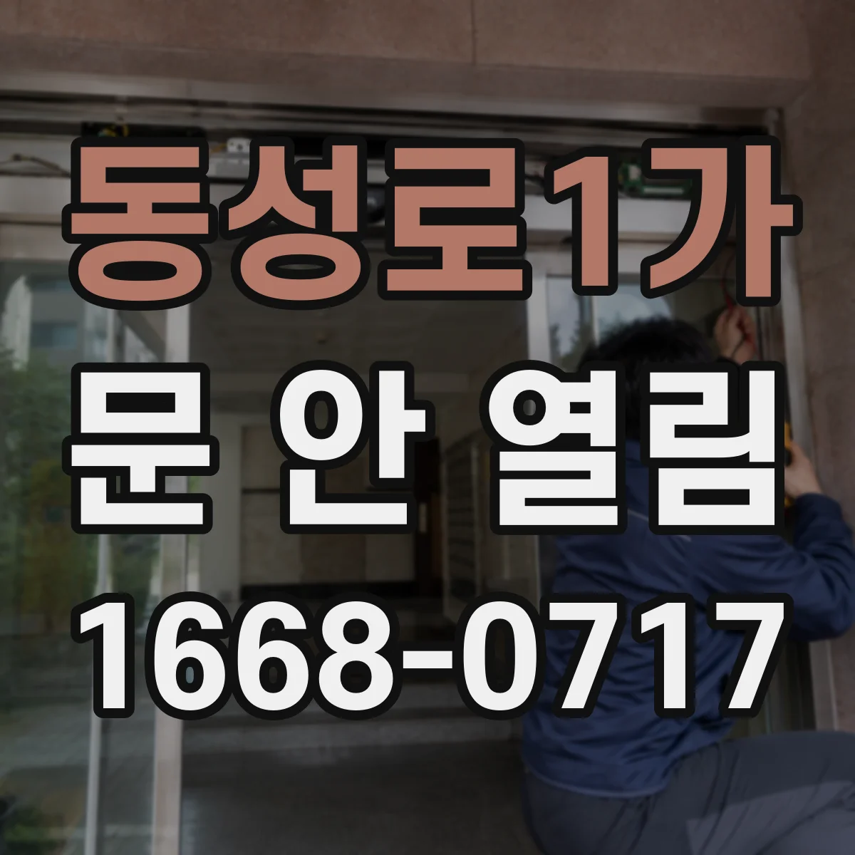 동성로1가 문 안 열림