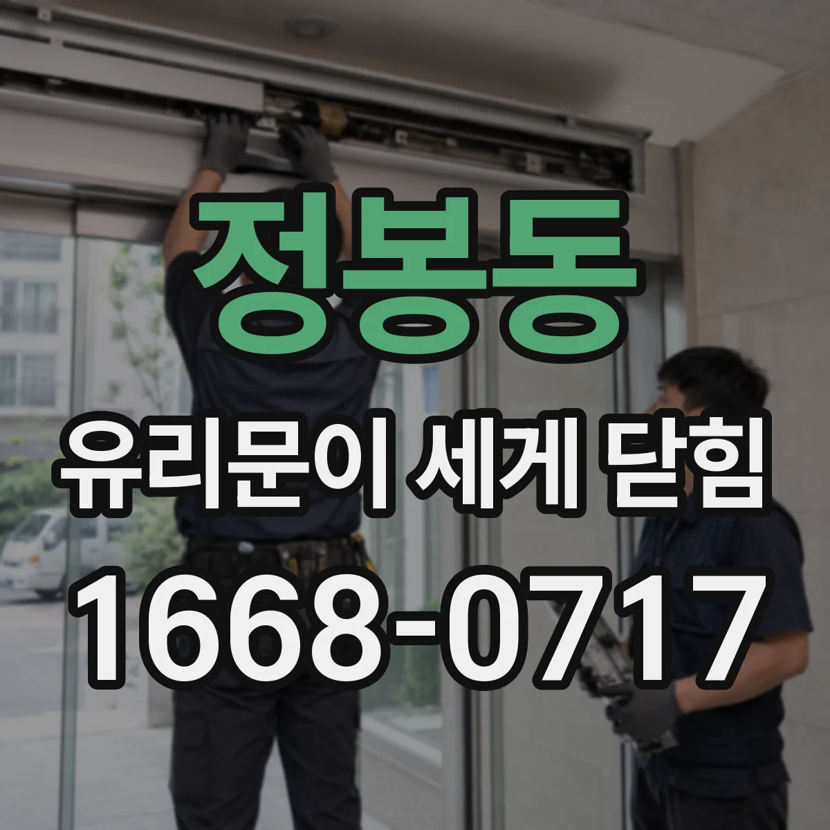 정봉동 유리문이 세게 닫힘