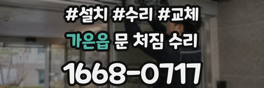 가은읍 문 처짐 수리