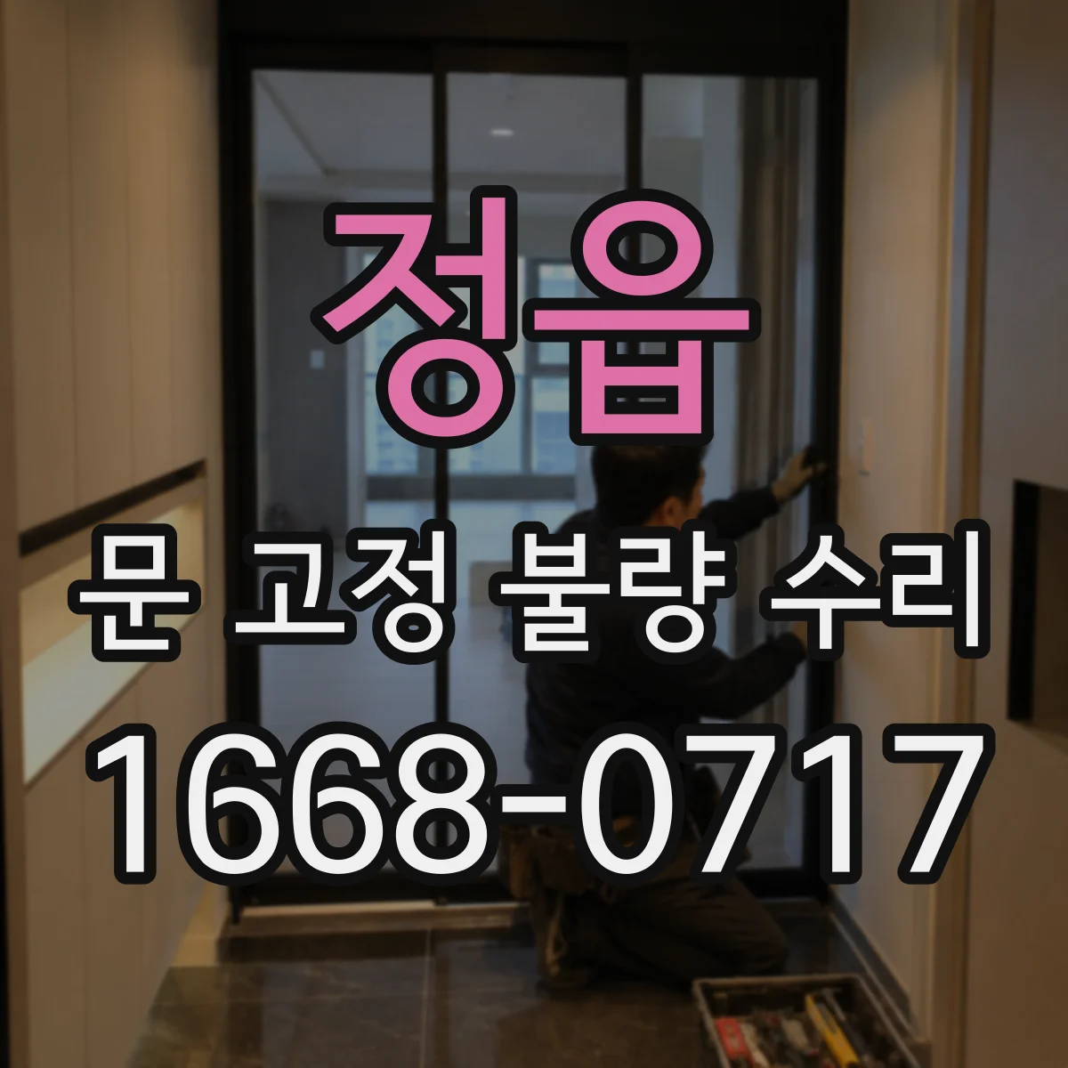 정읍 문 고정 불량 수리
