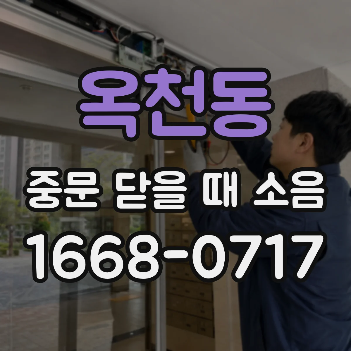 옥천동 중문 닫을 때 소음
