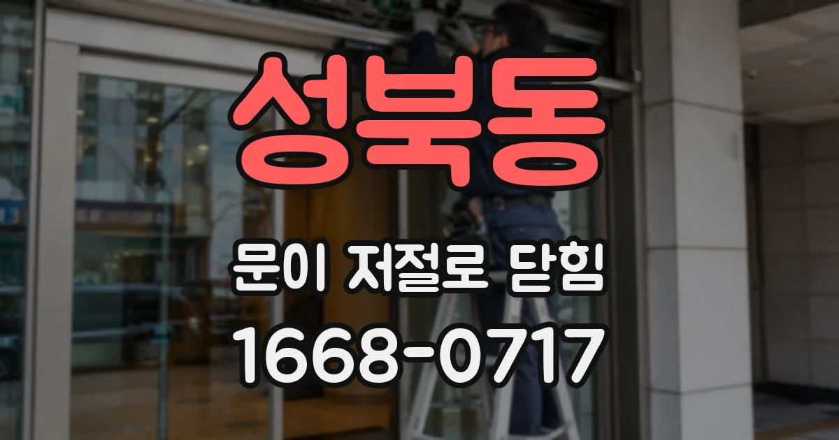 성북동 문이 저절로 닫힘
