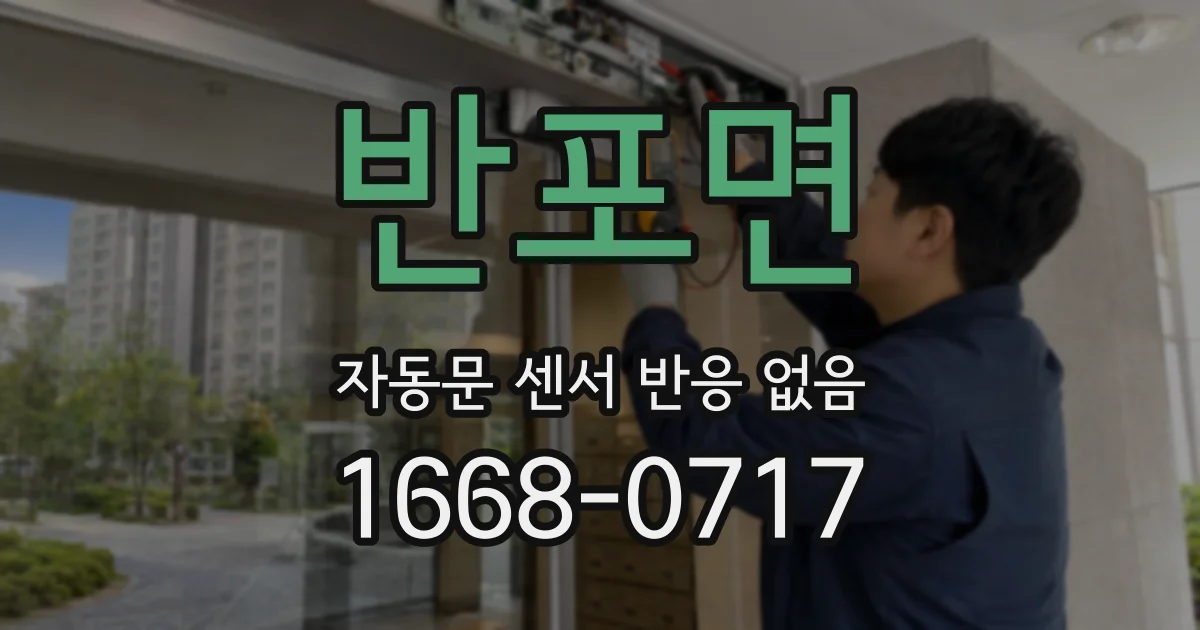 반포면 자동문 센서 반응 없음