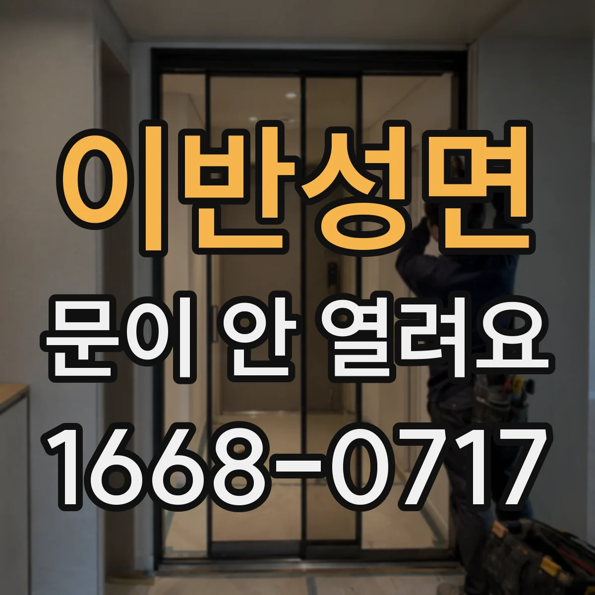 이반성면 문이 안 열려요