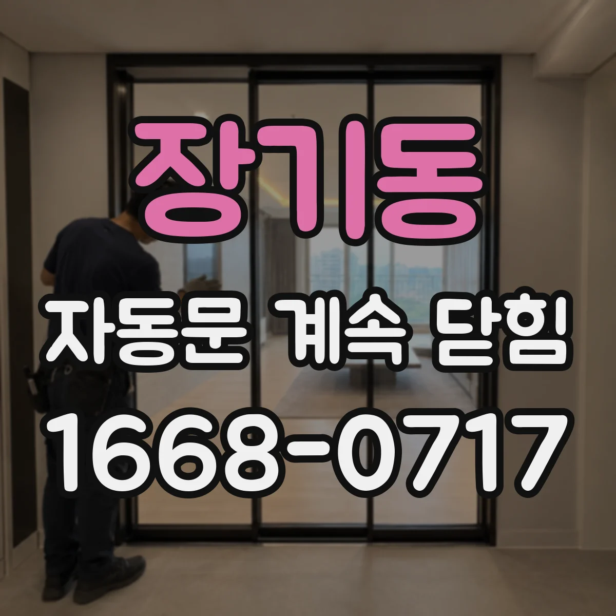 장기동 자동문 계속 닫힘