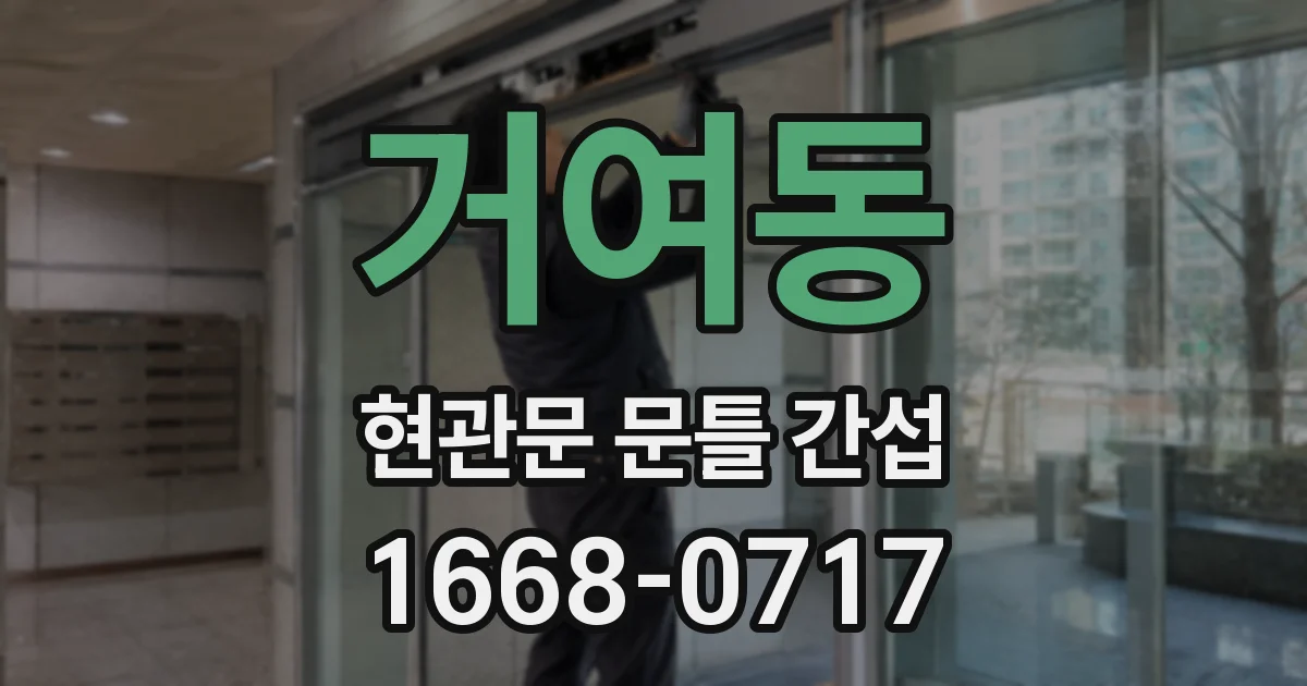 거여동 현관문 문틀 간섭