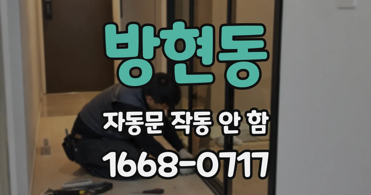 방현동 자동문 작동 안 함