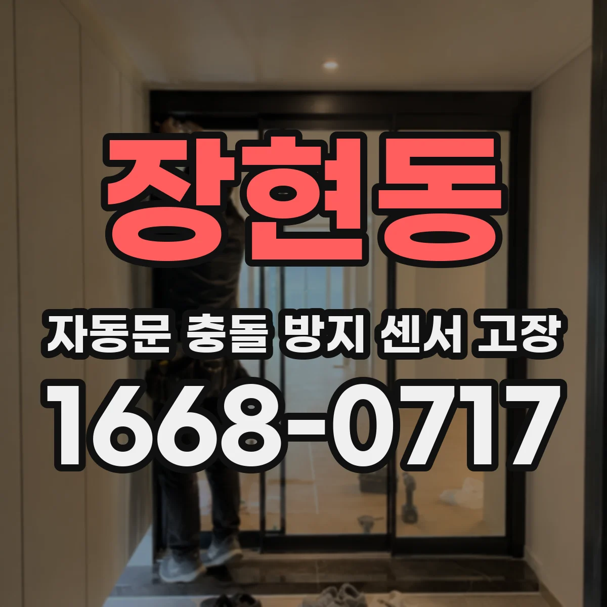 장현동 자동문 충돌 방지 센서 고장