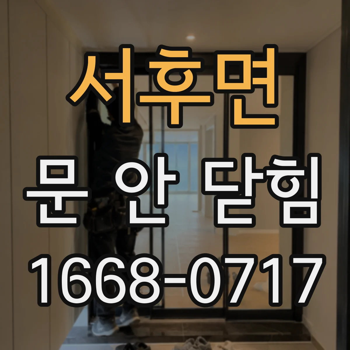 서후면 문 안 닫힘