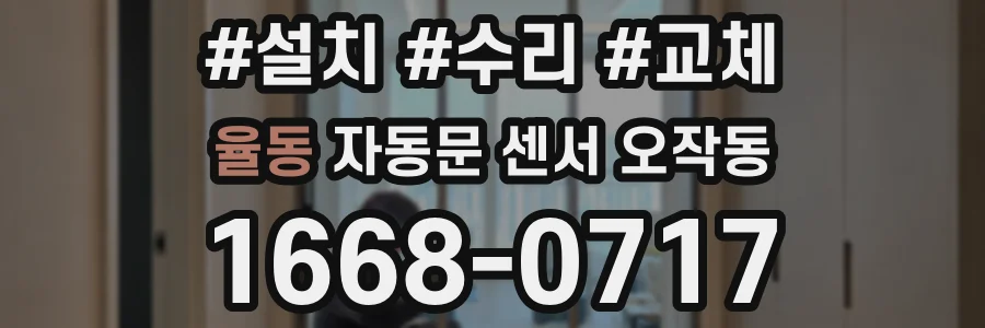 율동 자동문 센서 오작동