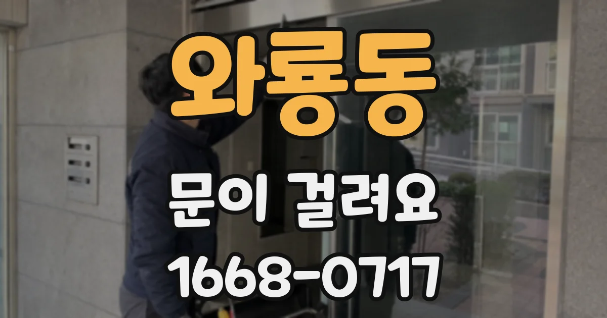 와룡동 문이 걸려요