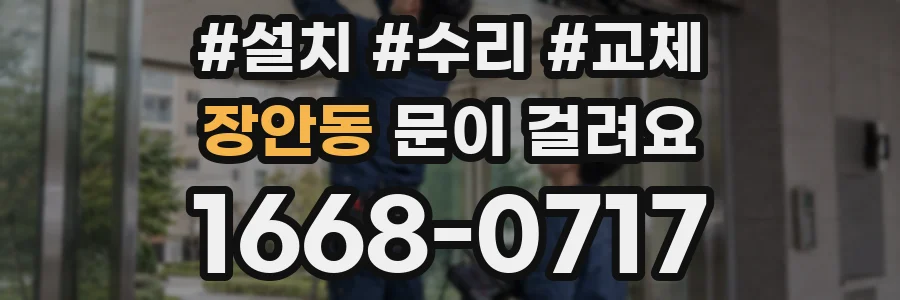 장안동 문이 걸려요