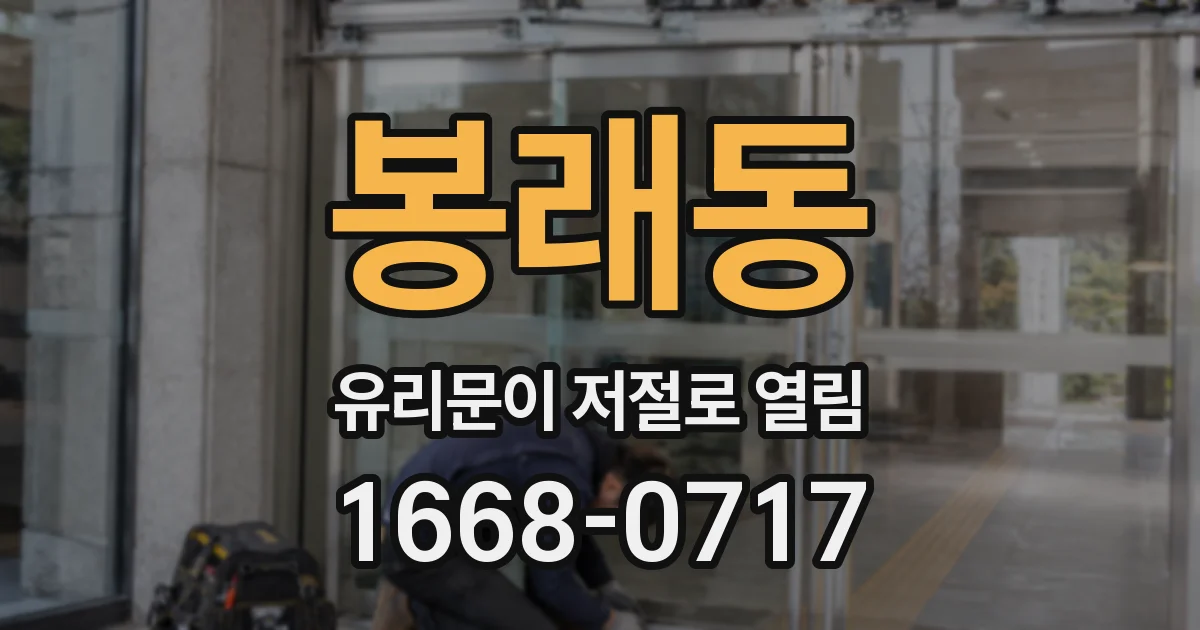 봉래동 유리문이 저절로 열림