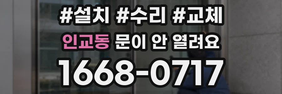 인교동 문이 안 열려요