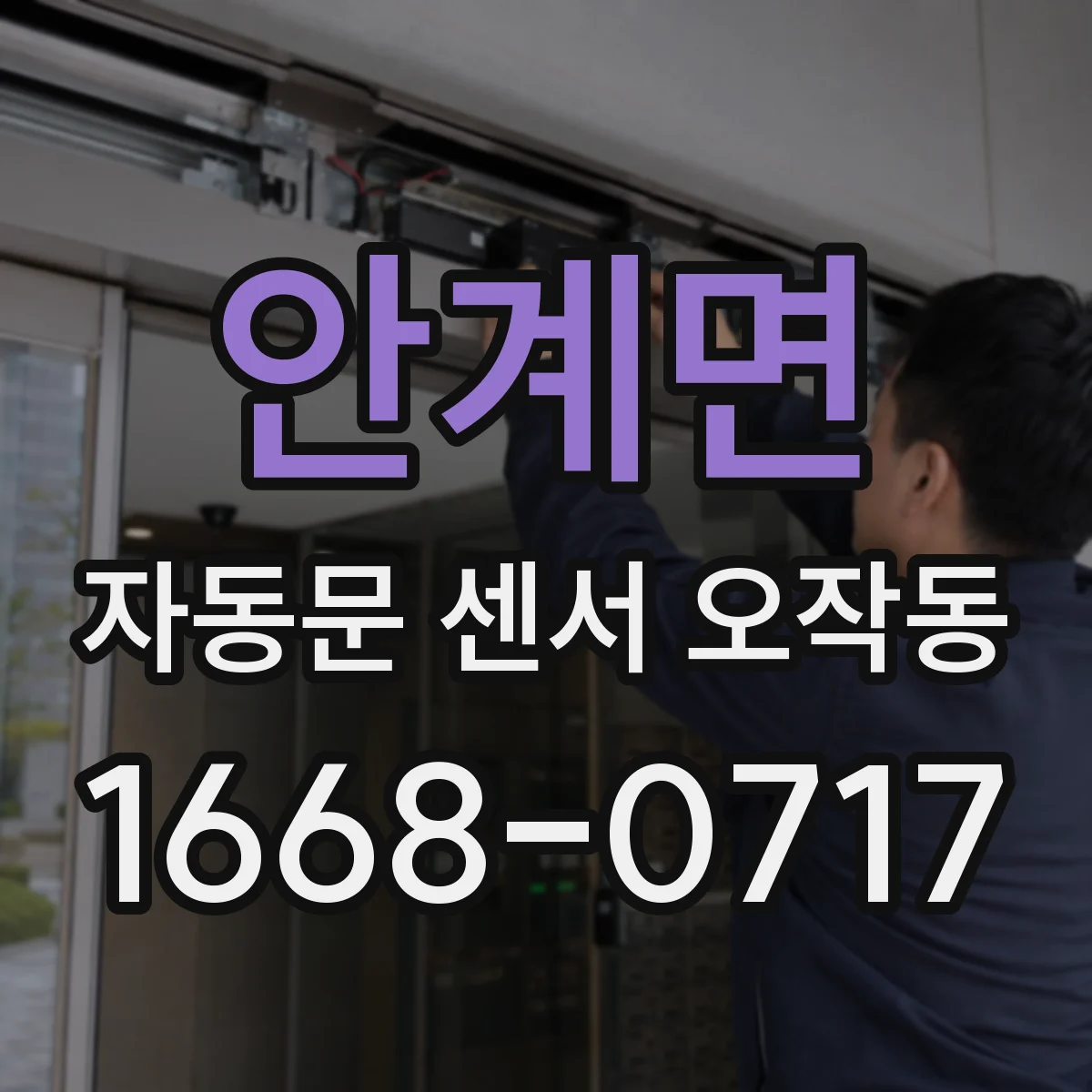 안계면 자동문 센서 오작동