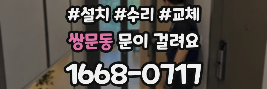 쌍문동 문이 걸려요